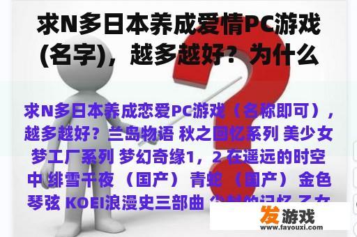 求N多日本养成爱情PC游戏(名字)，越多越好？为什么一个男生只喜欢和男生玩？