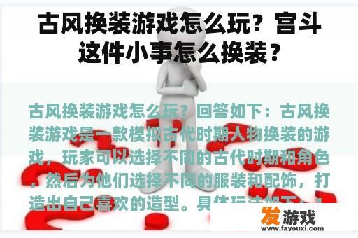 古风换装游戏怎么玩？宫斗这件小事怎么换装？