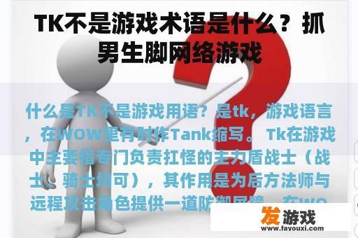TK不是游戏术语是什么？抓男生脚网络游戏
