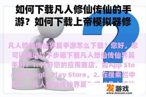 如何下载凡人修仙传仙的手游？如何下载上帝模拟器修仙版？