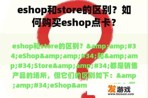 eshop和store的区别？如何购买eshop点卡？