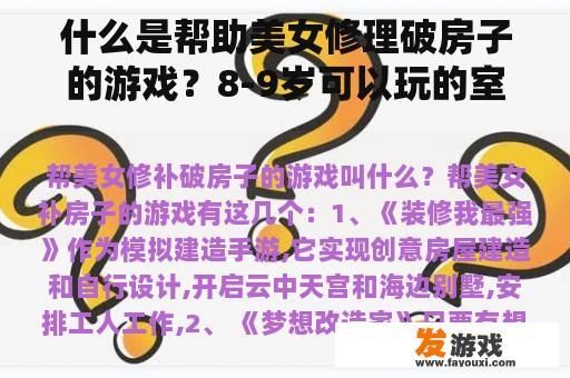 什么是帮助美女修理破房子的游戏？8-9岁可以玩的室内游戏？