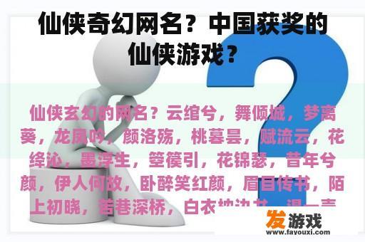 仙侠奇幻网名？中国获奖的仙侠游戏？
