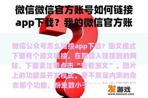 微信微信官方账号如何链接app下载？我的微信官方账号没有开启开发者模式。微信官方账号发消息时，微信官方账号暂时无法提供服务。请稍后再试试。