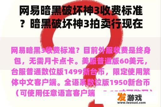 网易暗黑破坏神3收费标准？暗黑破坏神3拍卖行现在没有了吗？你在哪里可以买到设备？我好几年没去暗黑破坏神3了？