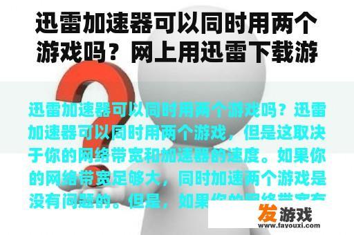 迅雷加速器可以同时用两个游戏吗？网上用迅雷下载游戏安全吗，对电脑有什么影响,把游戏放在常用的硬盘和不常用的有什么区别？