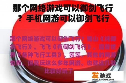 那个网络游戏可以御剑飞行？手机网游可以御剑飞行