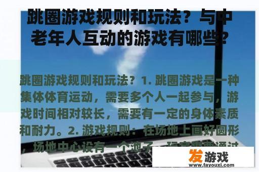 跳圈游戏规则和玩法？与中老年人互动的游戏有哪些？