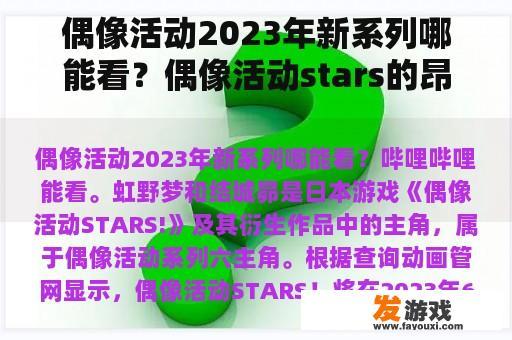 偶像活动2023年新系列哪能看？偶像活动stars的昂喜欢梦吗？