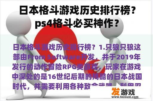 日本格斗游戏历史排行榜？ps4格斗必买神作？