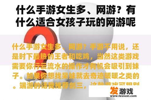 什么手游女生多、网游？有什么适合女孩子玩的网游呢，能赚钱最好，呵呵？
