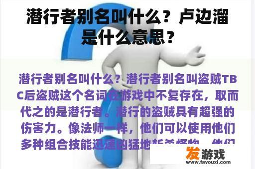 潜行者与卢边溜的解释