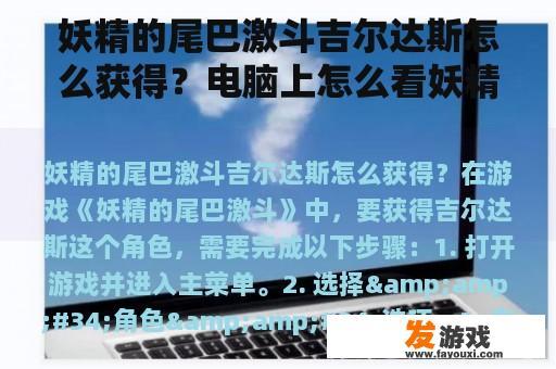 妖精的尾巴激斗吉尔达斯怎么获得？电脑上怎么看妖精的尾巴？