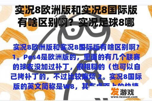 实况8欧洲版和实况8国际版有啥区别啊？实况足球8哪个版本比较好玩？