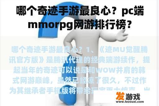 哪个奇迹手游最良心？pc端mmorpg网游排行榜？
