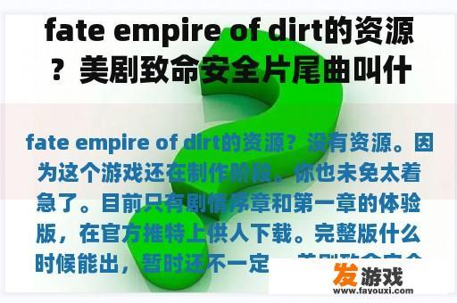 fate empire of dirt的资源？美剧致命安全片尾曲叫什么歌？
