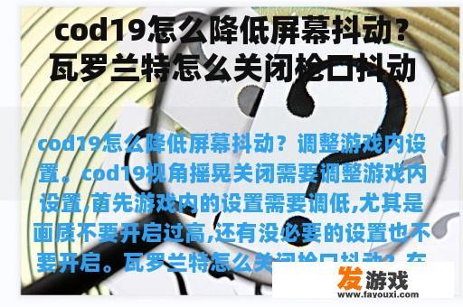 cod19怎么降低屏幕抖动？瓦罗兰特怎么关闭枪口抖动？