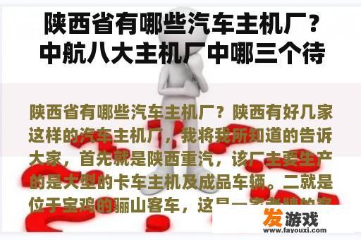 陕西省有哪些汽车主机厂？中航八大主机厂中哪三个待遇好？