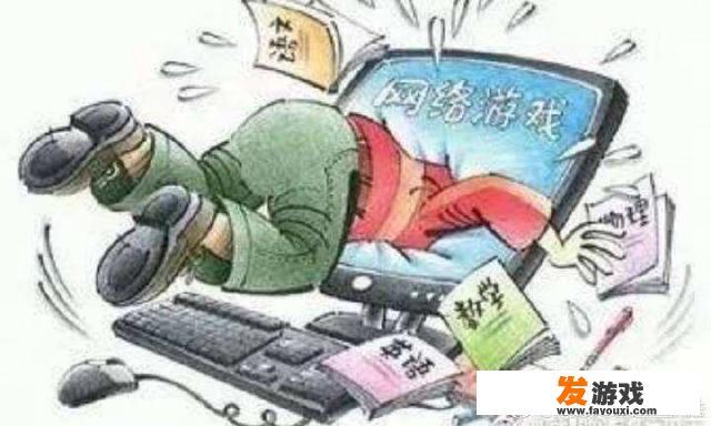 如果我们迷恋网络游戏，最终给我们自身会带来什么负面影响？网络游戏对我们的好处和坏处有那些呢？