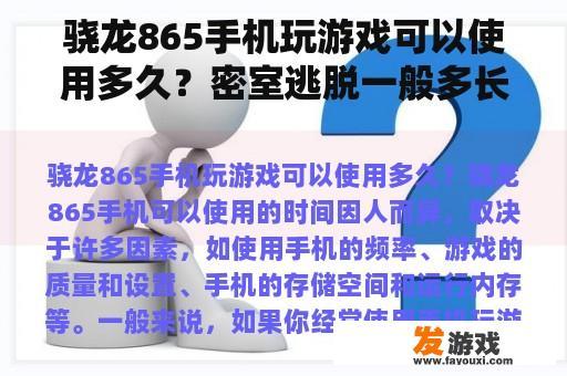 骁龙865手机玩游戏可以使用多久？密室逃脱一般多长时间？