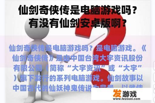 仙剑奇侠传是电脑游戏吗？有没有仙剑安卓版啊？