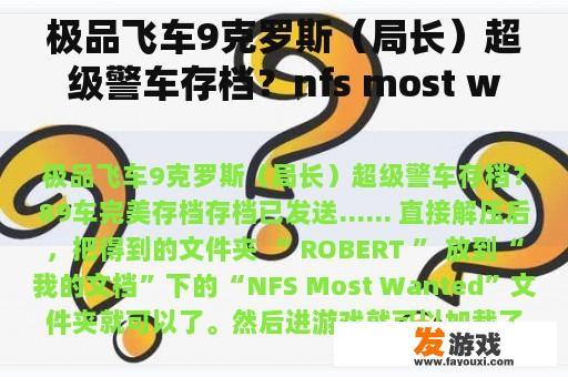 极品飞车9克罗斯（局长）超级警车存档？nfs most wanted