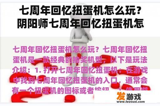 七周年回忆扭蛋机怎么玩？阴阳师七周年回忆扭蛋机怎么弄？