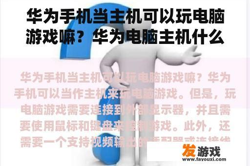 华为手机当主机可以玩电脑游戏嘛？华为电脑主机什么水平？