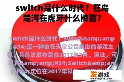 switch是什么时代？狂鸟楚河在虎牙什么牌面？