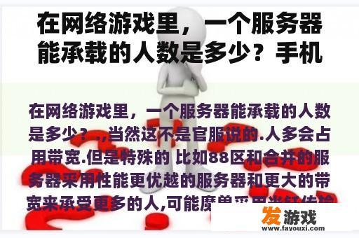 在网络游戏里，一个服务器能承载的人数是多少？手机网游服务器价格