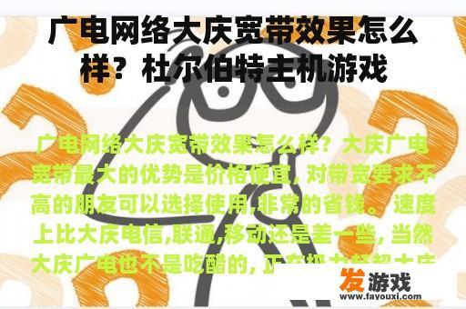 广电网络大庆宽带效果怎么样？杜尔伯特主机游戏