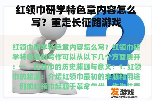 红领巾研学特色章内容怎么写？重走长征路游戏