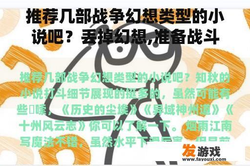推荐几部战争幻想类型的小说吧？丢掉幻想,准备战斗吧出处？
