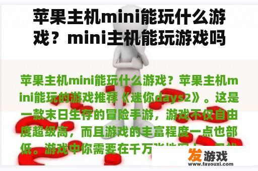 苹果主机mini能玩什么游戏？mini主机能玩游戏吗？