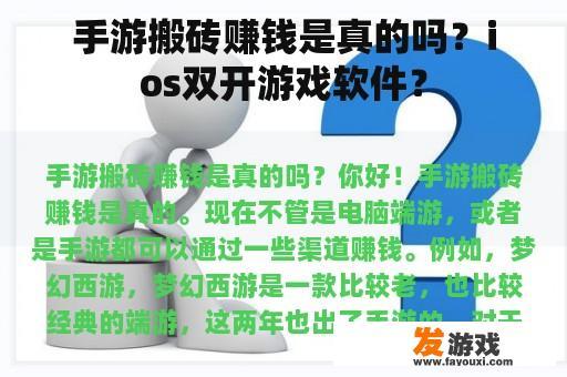 手游搬砖赚钱是真的吗？ios双开游戏软件？
