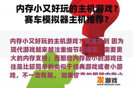 内存小又好玩的主机游戏？赛车模拟器主机推荐？