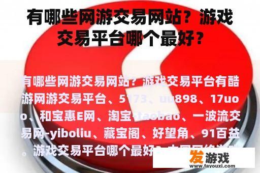 有哪些网游交易网站？游戏交易平台哪个最好？
