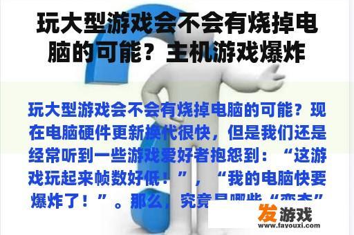 玩大型游戏会不会有烧掉电脑的可能？主机游戏爆炸