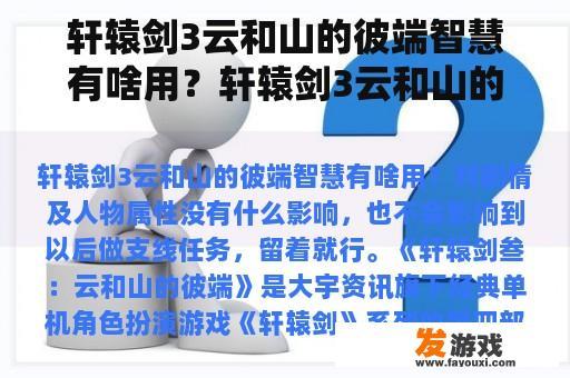 轩辕剑3云和山的彼端智慧有啥用？轩辕剑3云和山的彼端轩辕剑怎么得？