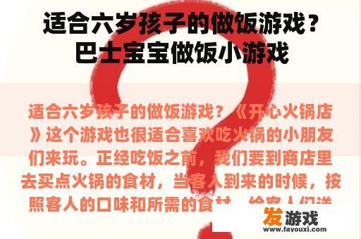 适合六岁孩子的做饭游戏？巴士宝宝做饭小游戏