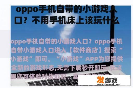 oppo手机自带的小游戏入口？不用手机床上该玩什么游戏？