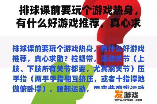 排球课前要玩个游戏热身，有什么好游戏推荐，真心求助？青少年体适能爆发力训练的游戏？