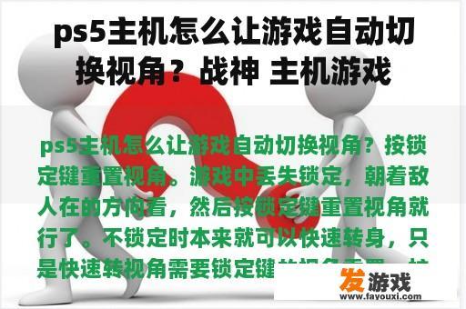 ps5主机怎么让游戏自动切换视角？战神 主机游戏
