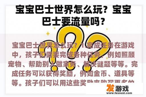 宝宝巴士世界怎么玩？宝宝巴士要流量吗？