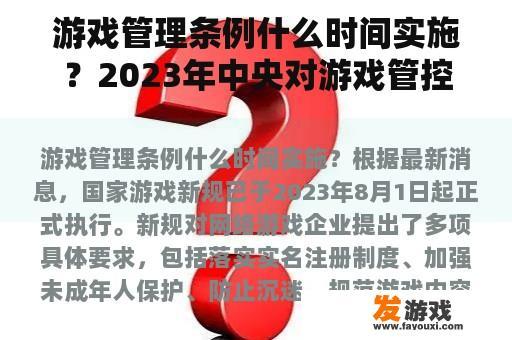 游戏管理条例什么时间实施？2023年中央对游戏管控的新政策？