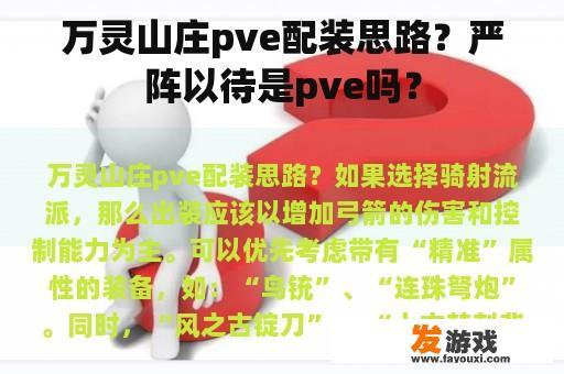 万灵山庄pve配装思路？严阵以待是pve吗？