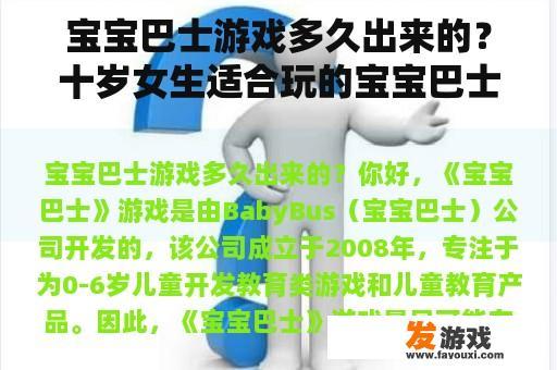 宝宝巴士游戏多久出来的？十岁女生适合玩的宝宝巴士游戏？