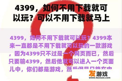 4399，如何不用下载就可以玩？可以不用下载就马上玩的4399小游戏？