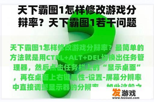 天下霸图1怎样修改游戏分辩率？天下霸图1若干问题？