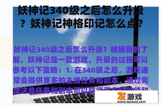 妖神记340级之后怎么升级？妖神记神格印记怎么点？